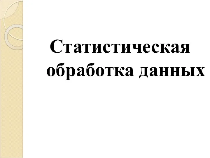 Статистическая обработка данных