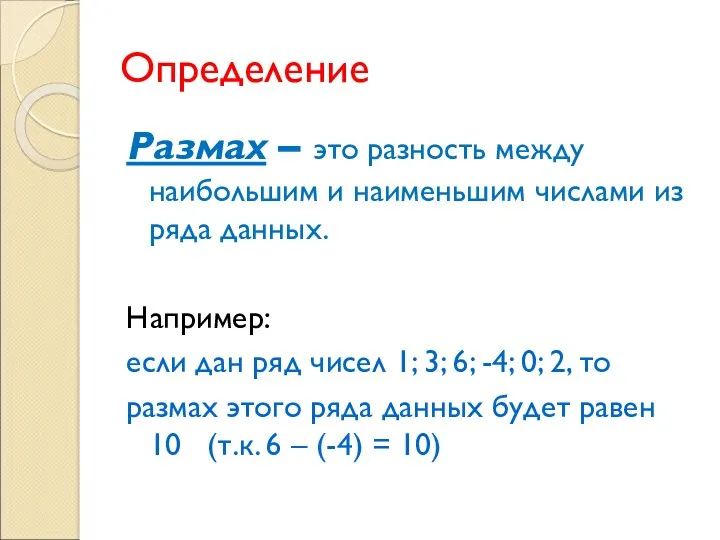 Определение Размах – это разность между наибольшим и наименьшим числами