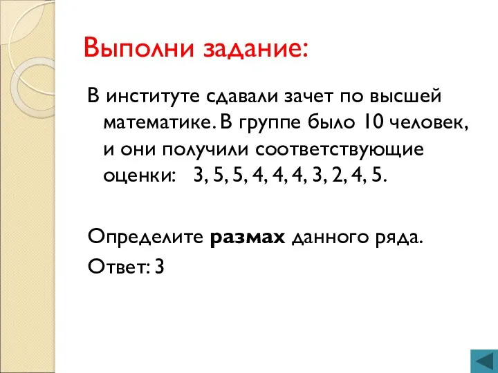 Выполни задание: В институте сдавали зачет по высшей математике. В