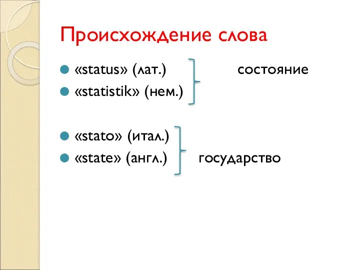 Происхождение слова «status» (лат.) состояние «statistik» (нем.) «stato» (итал.) «state» (англ.) государство