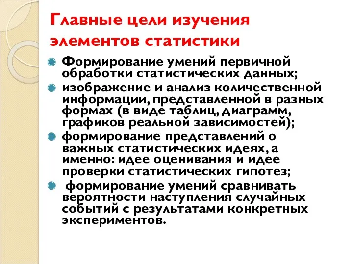 Главные цели изучения элементов статистики Формирование умений первичной обработки статистических