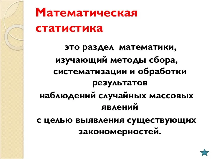 Математическая статистика это раздел математики, изучающий методы сбора, систематизации и