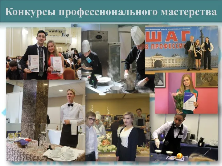 Конкурсы профессионального мастерства