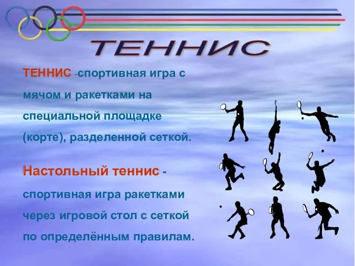 ТЕННИС -спортивная игра с мячом и ракетками на специальной площадке (корте), разделенной сеткой.