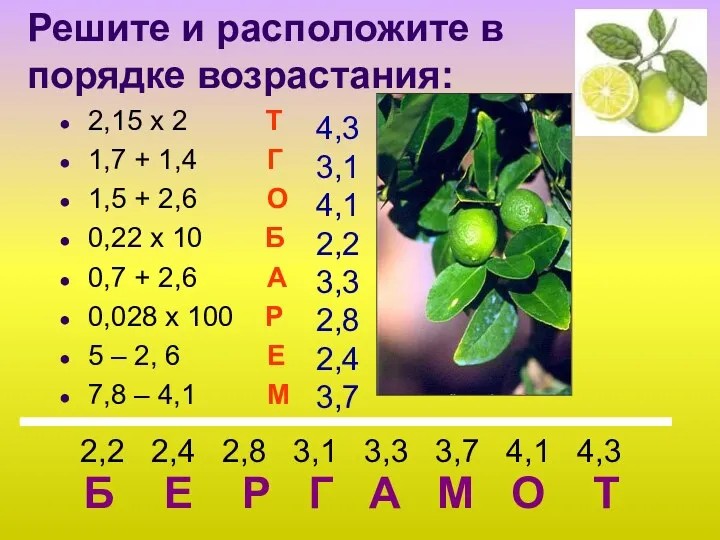 Решите и расположите в порядке возрастания: 2,15 х 2 Т