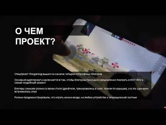 О ЧЕМ ПРОЕКТ? Спецпроект Wargaming вышел на каналах четырех популярных блогеров Основная идея