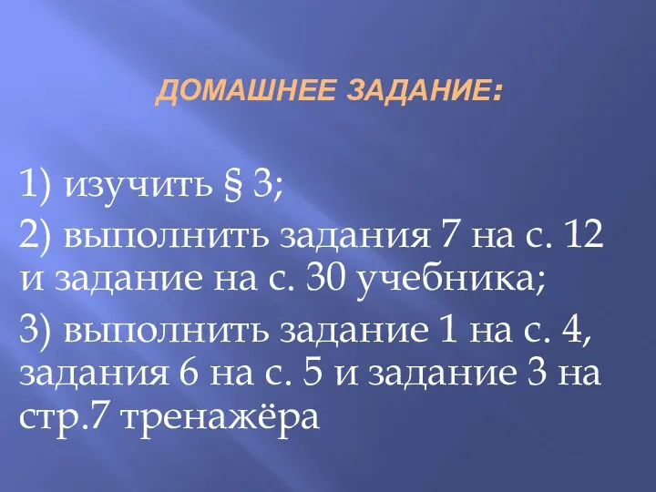 ДОМАШНЕЕ ЗАДАНИЕ: 1) изучить § 3; 2) выполнить задания 7