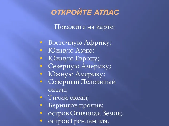 ОТКРОЙТЕ АТЛАС Покажите на карте: Восточную Африку; Южную Азию; Южную