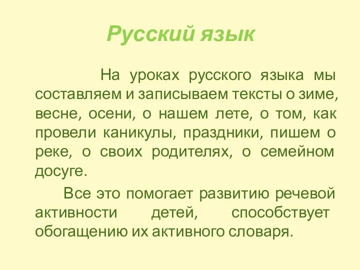 Русский язык На уроках русского языка мы составляем и записываем