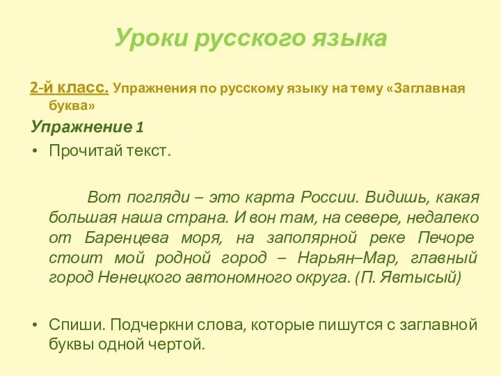 Уроки русского языка 2-й класс. Упражнения по русскому языку на