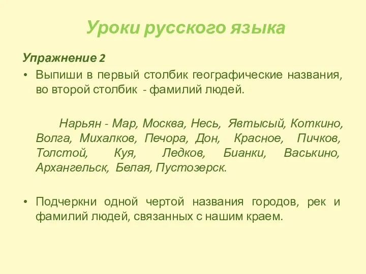 Уроки русского языка Упражнение 2 Выпиши в первый столбик географические