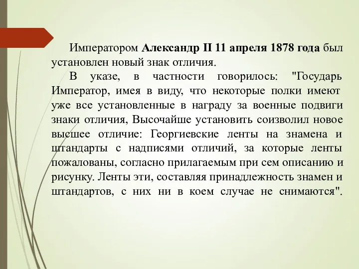 Императором Александр II 11 апреля 1878 года был установлен новый