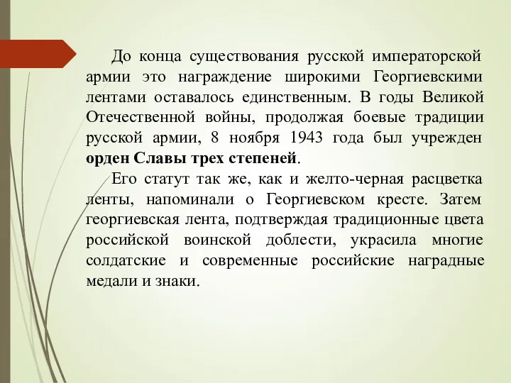 До конца существования русской императорской армии это награждение широкими Георгиевскими