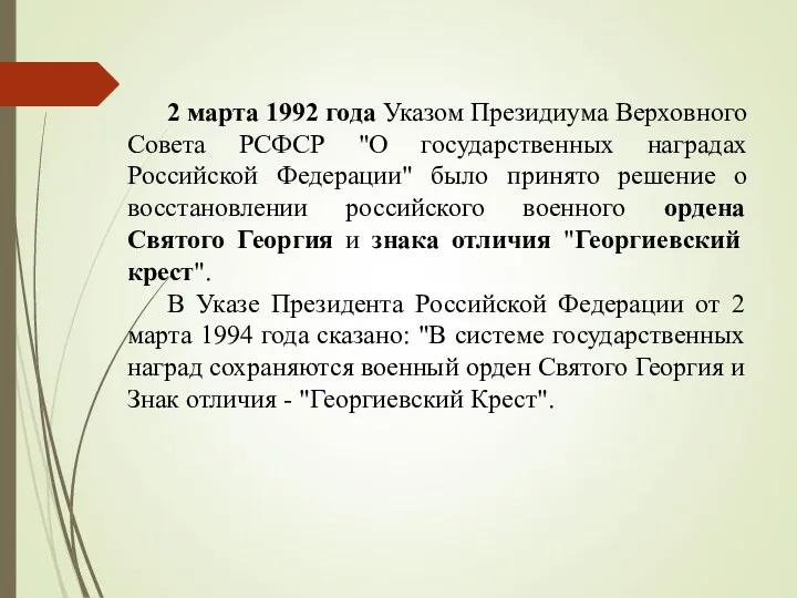 2 марта 1992 года Указом Президиума Верховного Совета РСФСР "О