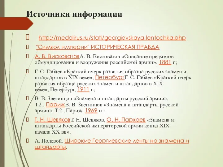 Источники информации http://medalirus.ru/stati/georgievskaya-lentochka.php "Символ империи" ИСТОРИЧЕСКАЯ ПРАВДА А. В. ВисковатовА.