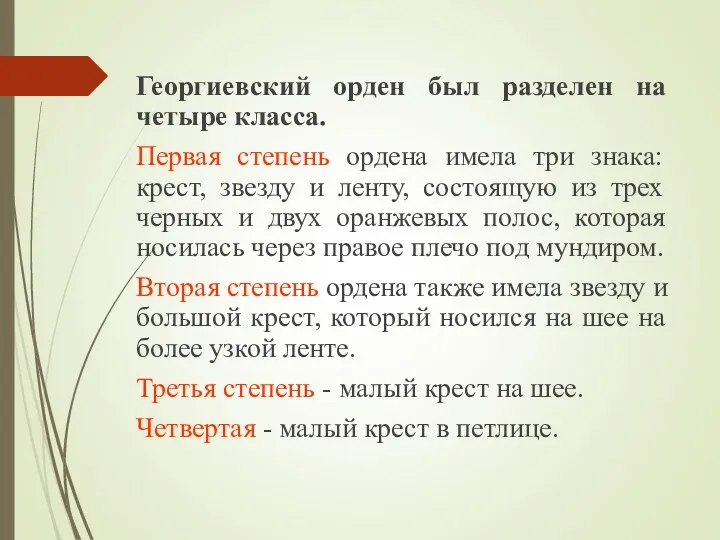 Георгиевский орден был разделен на четыре класса. Первая степень ордена