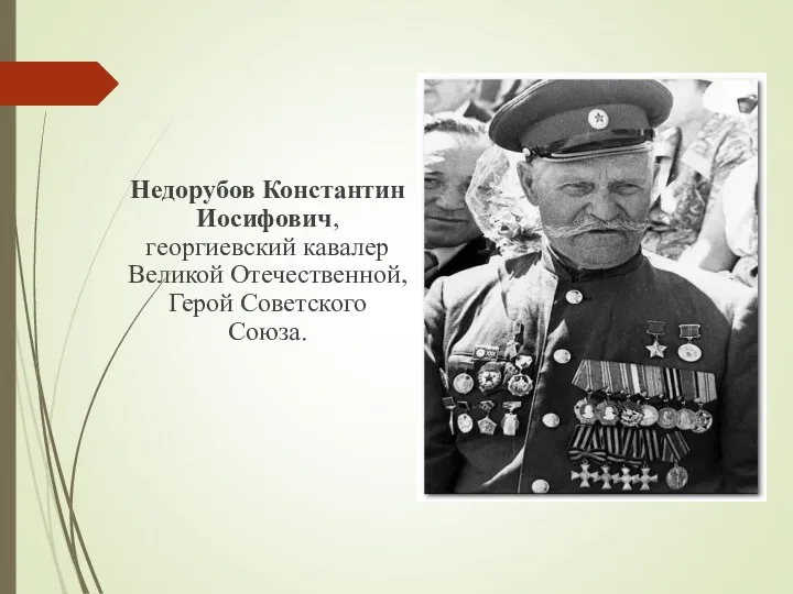 Недорубов Константин Иосифович, георгиевский кавалер Великой Отечественной, Герой Советского Союза.