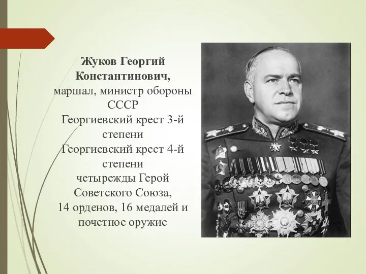 Жуков Георгий Константинович, маршал, министр обороны СССР Георгиевский крест 3-й