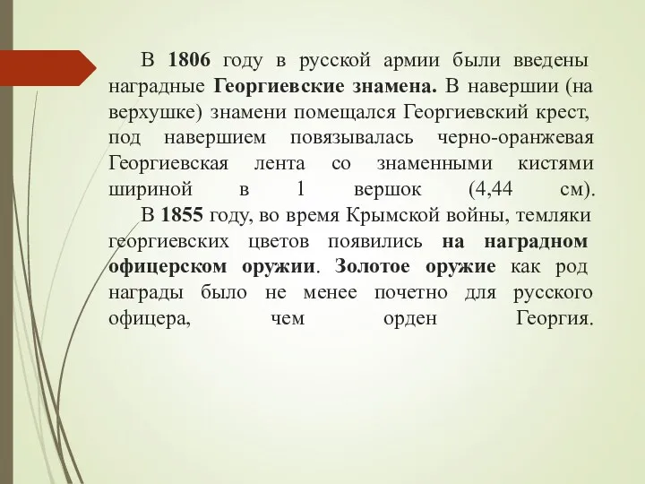 В 1806 году в русской армии были введены наградные Георгиевские