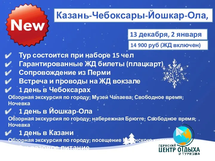 Казань-Чебоксары-Йошкар-Ола, ЖД 13 декабря, 2 января 14 900 руб (ЖД