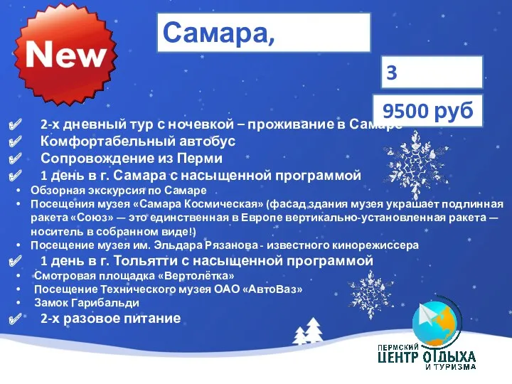 Самара, автобус 3 января 9500 руб 2-х дневный тур с