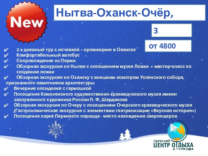Нытва-Оханск-Очёр, автобус 3 января от 4800 руб 2-х дневный тур