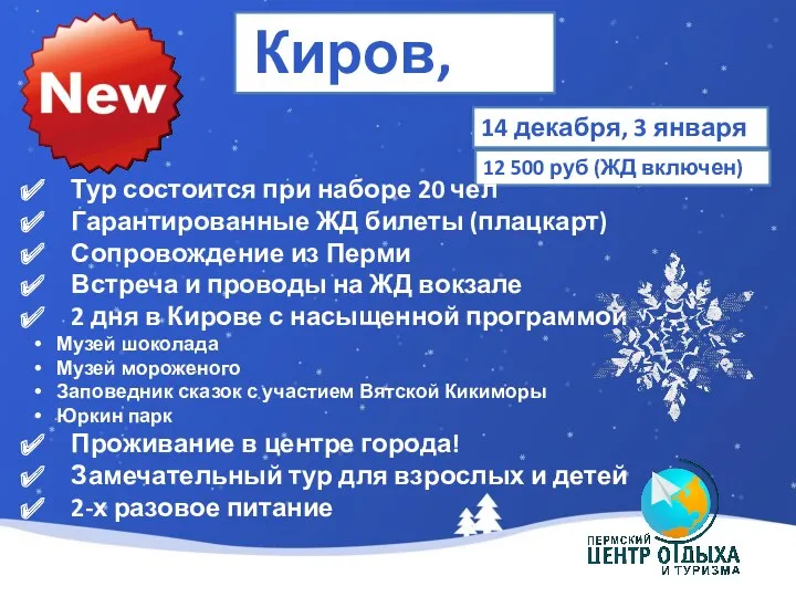 Киров, ЖД 14 декабря, 3 января 12 500 руб (ЖД
