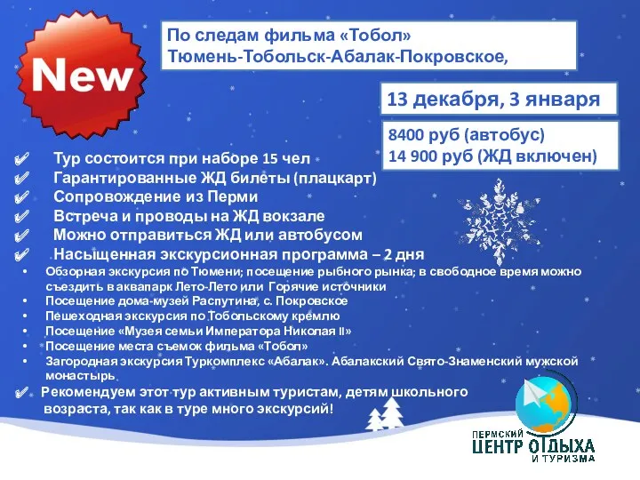 По следам фильма «Тобол» Тюмень-Тобольск-Абалак-Покровское, автобус/ ЖД 13 декабря, 3