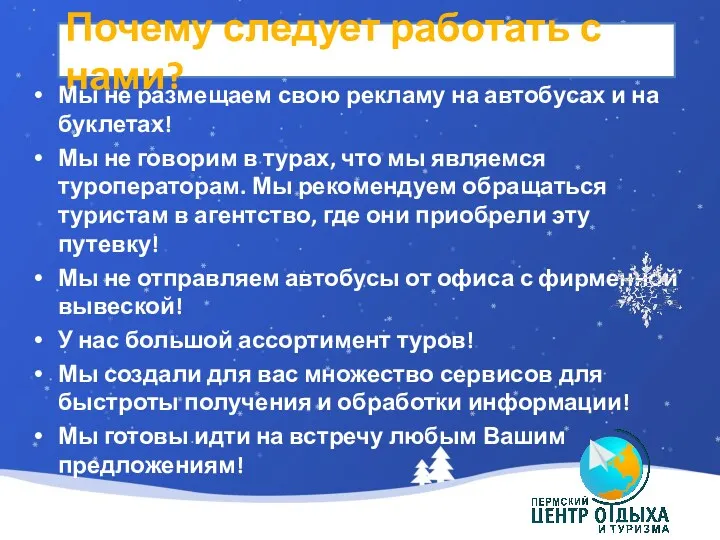 Почему следует работать с нами? Мы не размещаем свою рекламу