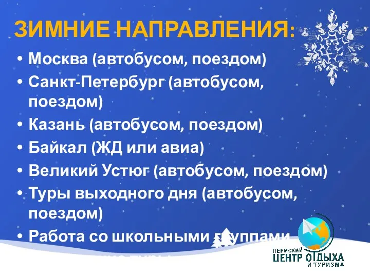 ЗИМНИЕ НАПРАВЛЕНИЯ: Москва (автобусом, поездом) Санкт-Петербург (автобусом, поездом) Казань (автобусом,