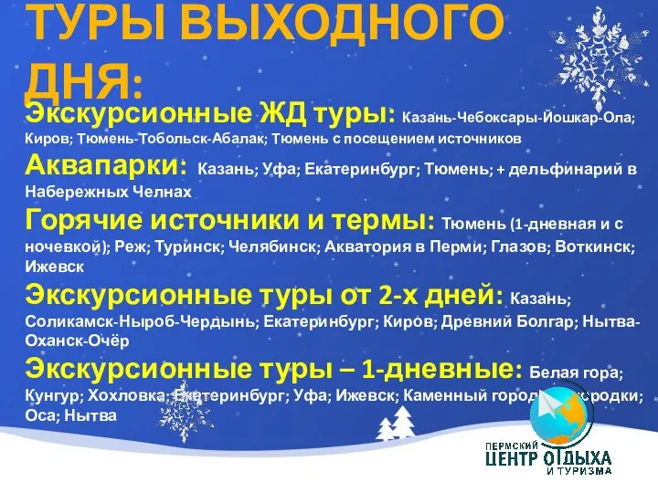 ТУРЫ ВЫХОДНОГО ДНЯ: Экскурсионные ЖД туры: Казань-Чебоксары-Йошкар-Ола; Киров; Тюмень-Тобольск-Абалак; Тюмень