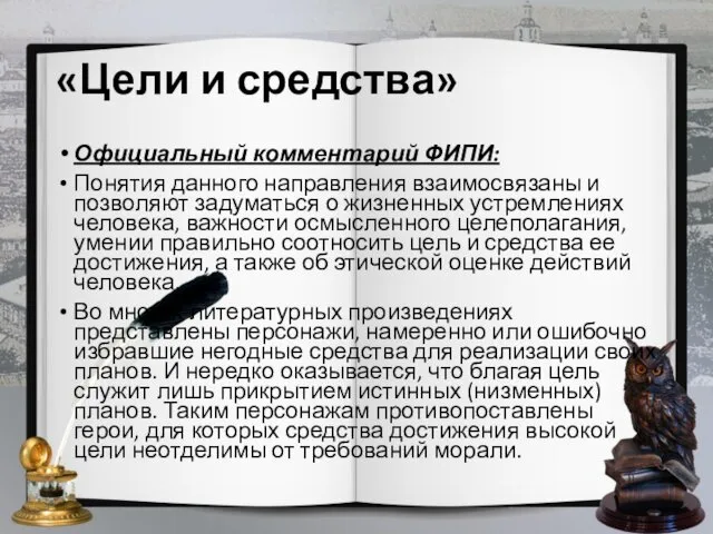 «Цели и средства» Официальный комментарий ФИПИ: Понятия данного направления взаимосвязаны