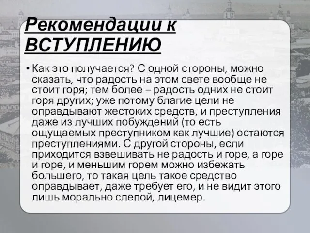 Рекомендации к ВСТУПЛЕНИЮ Как это получается? С одной стороны, можно