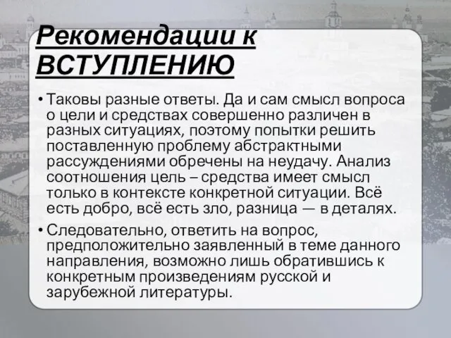 Рекомендации к ВСТУПЛЕНИЮ Таковы разные ответы. Да и сам смысл