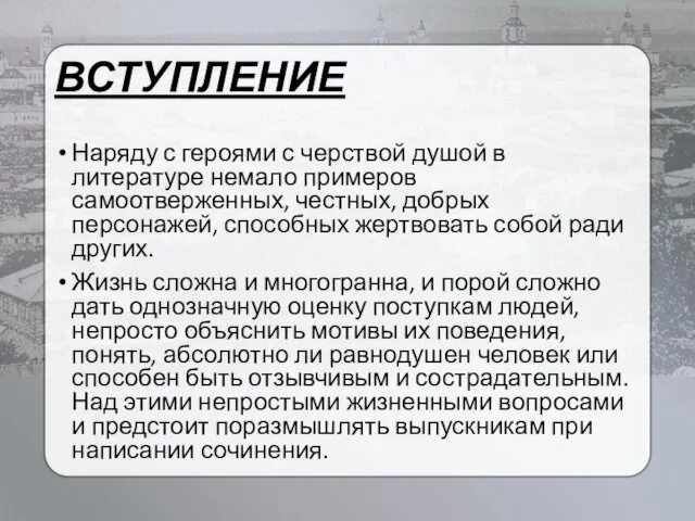 ВСТУПЛЕНИЕ Наряду с героями с черствой душой в литературе немало