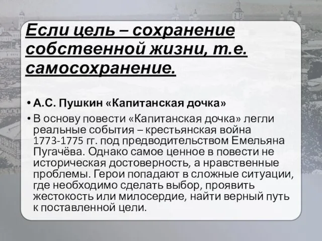 Если цель – сохранение собственной жизни, т.е. самосохранение. А.С. Пушкин