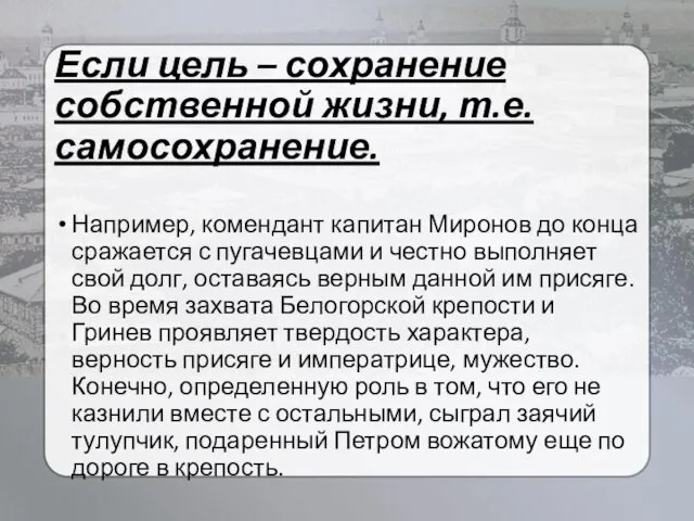 Если цель – сохранение собственной жизни, т.е. самосохранение. Например, комендант