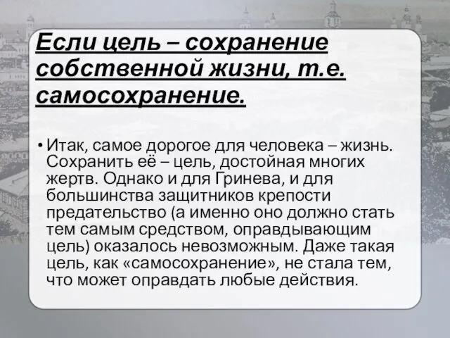 Если цель – сохранение собственной жизни, т.е. самосохранение. Итак, самое