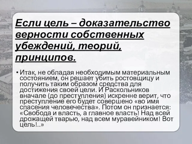 Если цель – доказательство верности собственных убеждений, теорий, принципов. Итак,