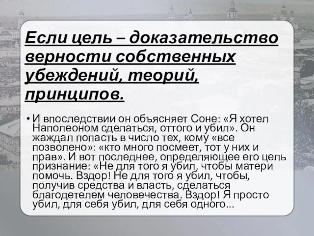 Если цель – доказательство верности собственных убеждений, теорий, принципов. И