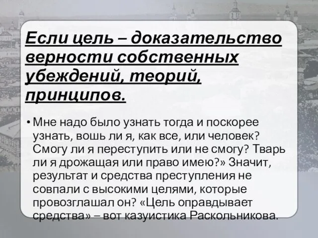 Если цель – доказательство верности собственных убеждений, теорий, принципов. Мне