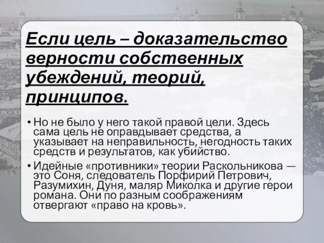 Если цель – доказательство верности собственных убеждений, теорий, принципов. Но