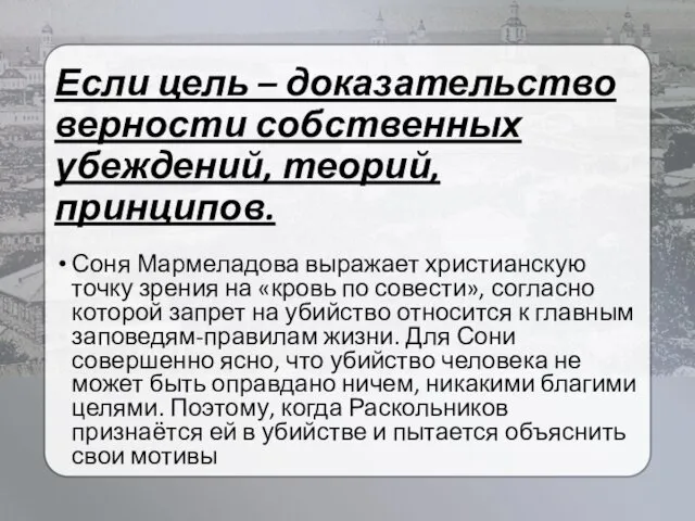 Если цель – доказательство верности собственных убеждений, теорий, принципов. Соня