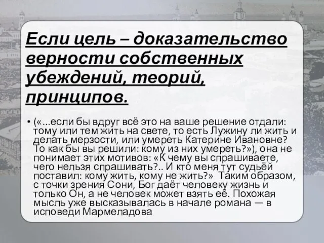 Если цель – доказательство верности собственных убеждений, теорий, принципов. («...если