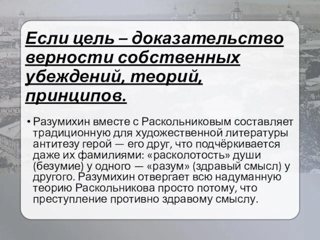 Если цель – доказательство верности собственных убеждений, теорий, принципов. Разумихин