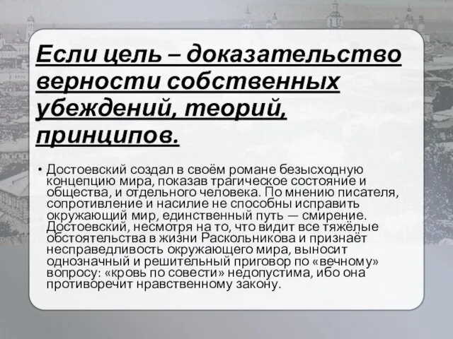 Если цель – доказательство верности собственных убеждений, теорий, принципов. Достоевский