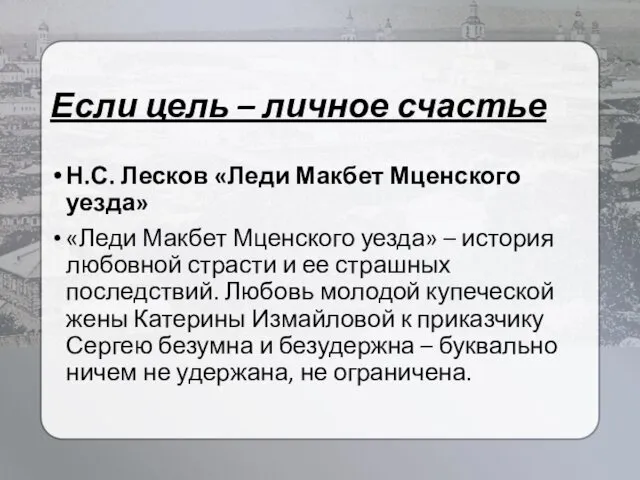 Если цель – личное счастье Н.С. Лесков «Леди Макбет Мценского