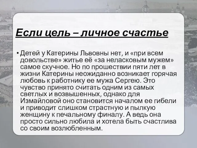 Если цель – личное счастье Детей у Катерины Львовны нет,