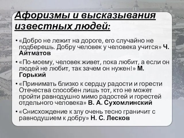 Афоризмы и высказывания известных людей: «Добро не лежит на дороге,