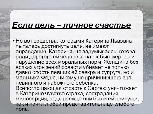 Если цель – личное счастье Но вот средства, которыми Катерина